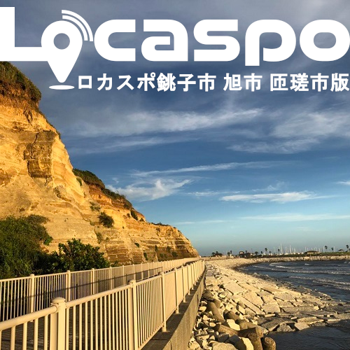 ロカスポ銚子・旭・匝瑳市版編集部